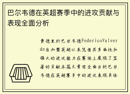 巴尔韦德在英超赛季中的进攻贡献与表现全面分析