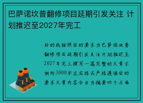 巴萨诺坎普翻修项目延期引发关注 计划推迟至2027年完工