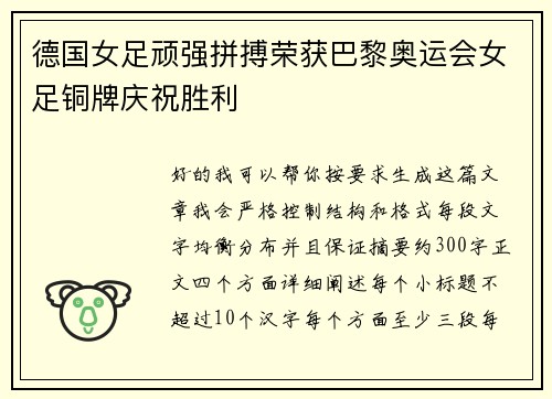 德国女足顽强拼搏荣获巴黎奥运会女足铜牌庆祝胜利