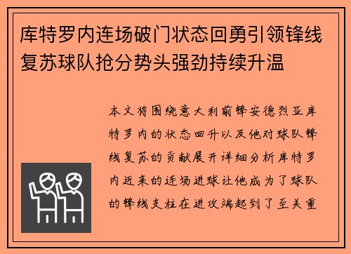 库特罗内连场破门状态回勇引领锋线复苏球队抢分势头强劲持续升温 库特罗内连场破门状态回勇引领锋线复苏球队抢分势头强劲持续升温