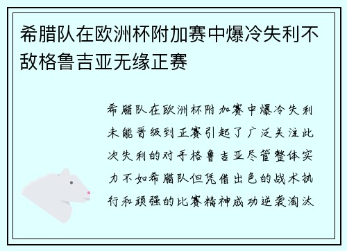 希腊队在欧洲杯附加赛中爆冷失利不敌格鲁吉亚无缘正赛