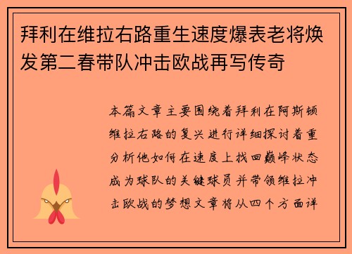 拜利在维拉右路重生速度爆表老将焕发第二春带队冲击欧战再写传奇