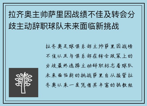 拉齐奥主帅萨里因战绩不佳及转会分歧主动辞职球队未来面临新挑战