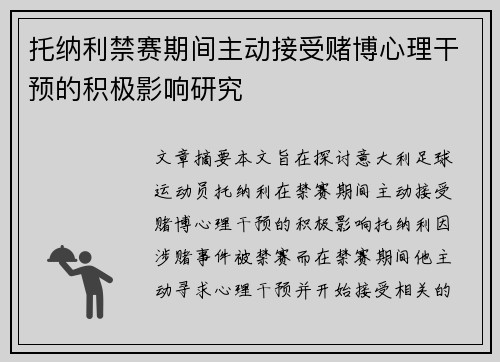 托纳利禁赛期间主动接受赌博心理干预的积极影响研究 托纳利禁赛期间主动接受赌博心理干预的积极影响研究
