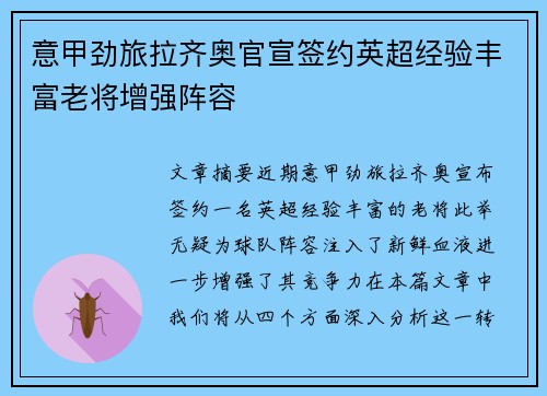 意甲劲旅拉齐奥官宣签约英超经验丰富老将增强阵容 意甲劲旅拉齐奥官宣签约英超经验丰富老将增强阵容