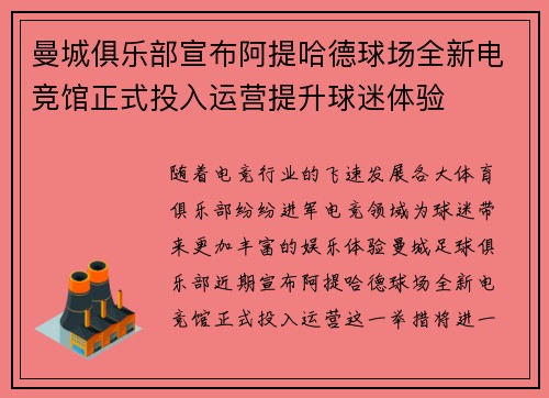 曼城俱乐部宣布阿提哈德球场全新电竞馆正式投入运营提升球迷体验
