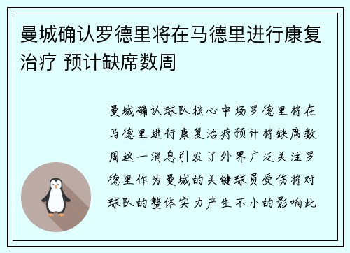 曼城确认罗德里将在马德里进行康复治疗 预计缺席数周