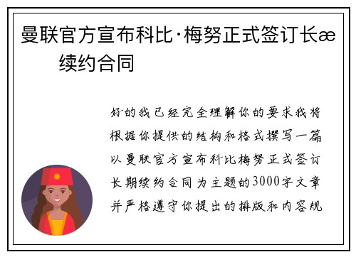曼联官方宣布科比·梅努正式签订长期续约合同 曼联官方宣布科比·梅努正式签订长期续约合同