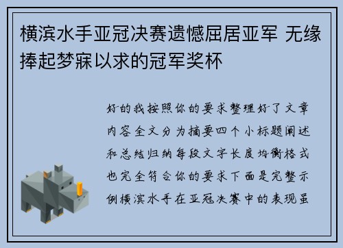 横滨水手亚冠决赛遗憾屈居亚军 无缘捧起梦寐以求的冠军奖杯 横滨水手亚冠决赛遗憾屈居亚军 无缘捧起梦寐以求的冠军奖杯