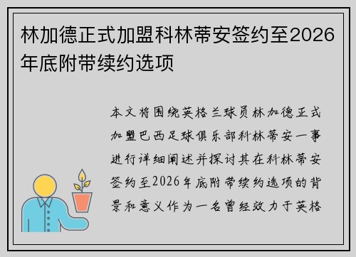 林加德正式加盟科林蒂安签约至2026年底附带续约选项 林加德正式加盟科林蒂安签约至2026年底附带续约选项