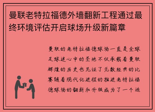 曼联老特拉福德外墙翻新工程通过最终环境评估开启球场升级新篇章 曼联老特拉福德外墙翻新工程通过最终环境评估开启球场升级新篇章
