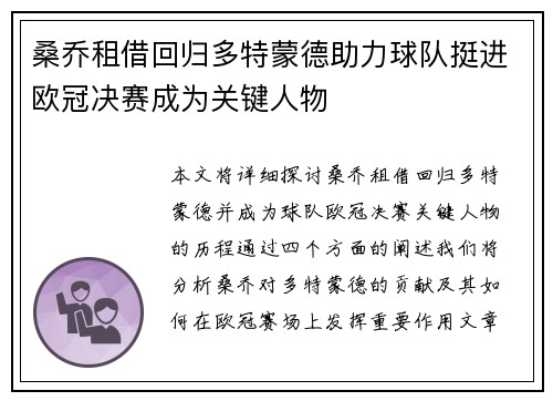 桑乔租借回归多特蒙德助力球队挺进欧冠决赛成为关键人物 桑乔租借回归多特蒙德助力球队挺进欧冠决赛成为关键人物