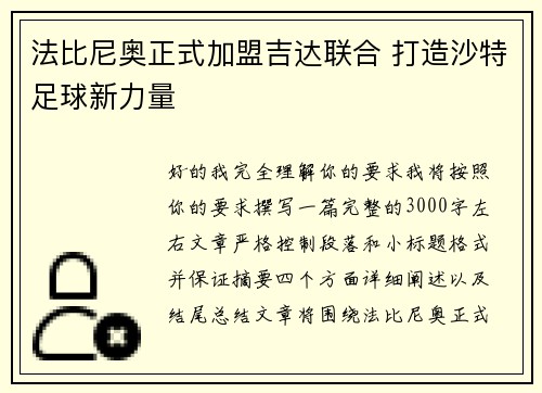 法比尼奥正式加盟吉达联合 打造沙特足球新力量