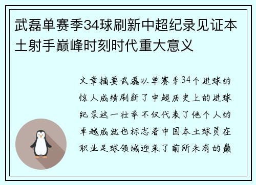 武磊单赛季34球刷新中超纪录见证本土射手巅峰时刻时代重大意义 武磊单赛季34球刷新中超纪录见证本土射手巅峰时刻时代重大意义