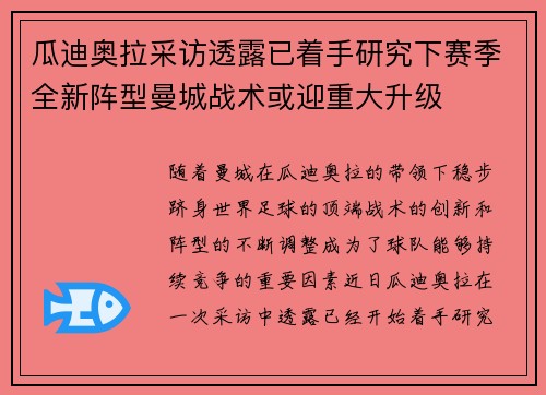 瓜迪奥拉采访透露已着手研究下赛季全新阵型曼城战术或迎重大升级