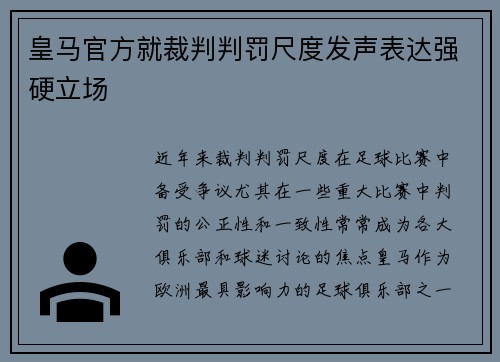 皇马官方就裁判判罚尺度发声表达强硬立场 皇马官方就裁判判罚尺度发声表达强硬立场