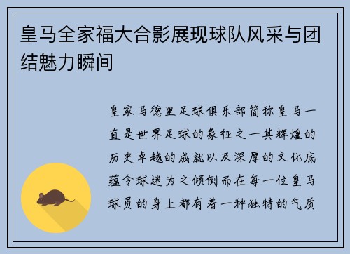 皇马全家福大合影展现球队风采与团结魅力瞬间 皇马全家福大合影展现球队风采与团结魅力瞬间
