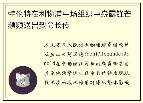 特伦特在利物浦中场组织中崭露锋芒频频送出致命长传