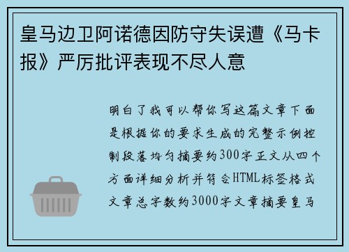 皇马边卫阿诺德因防守失误遭《马卡报》严厉批评表现不尽人意