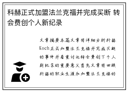 科赫正式加盟法兰克福并完成买断 转会费创个人新纪录 科赫正式加盟法兰克福并完成买断 转会费创个人新纪录