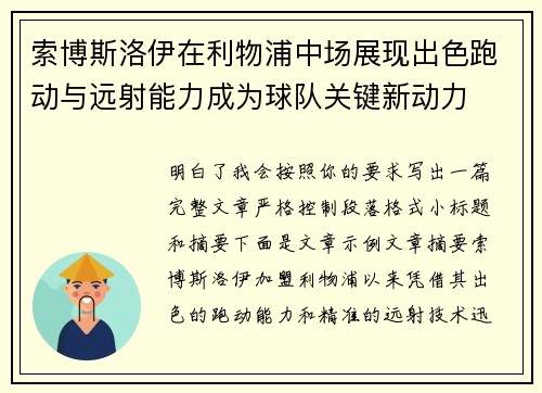 索博斯洛伊在利物浦中场展现出色跑动与远射能力成为球队关键新动力 索博斯洛伊在利物浦中场展现出色跑动与远射能力成为球队关键新动力