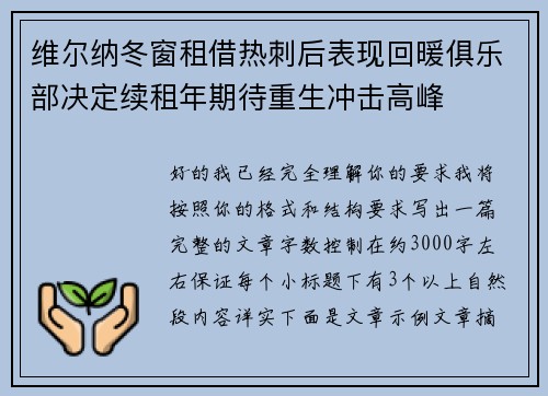 维尔纳冬窗租借热刺后表现回暖俱乐部决定续租年期待重生冲击高峰