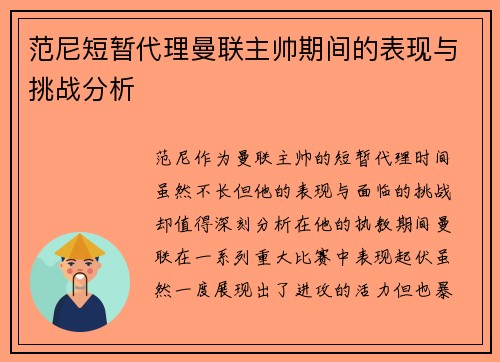 范尼短暂代理曼联主帅期间的表现与挑战分析