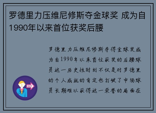 罗德里力压维尼修斯夺金球奖 成为自1990年以来首位获奖后腰 罗德里力压维尼修斯夺金球奖 成为自1990年以来首位获奖后腰