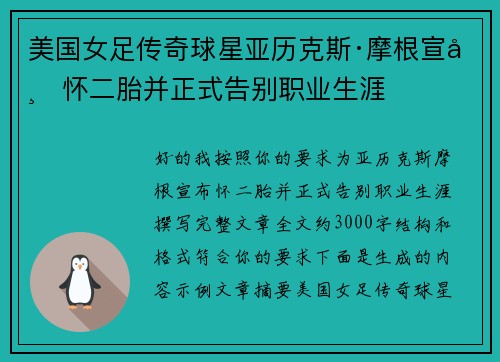 美国女足传奇球星亚历克斯·摩根宣布怀二胎并正式告别职业生涯