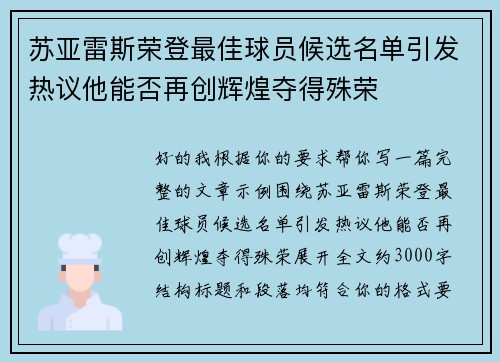 苏亚雷斯荣登最佳球员候选名单引发热议他能否再创辉煌夺得殊荣