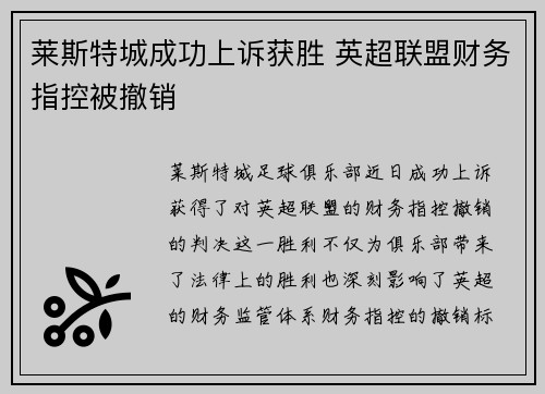 莱斯特城成功上诉获胜 英超联盟财务指控被撤销 莱斯特城成功上诉获胜 英超联盟财务指控被撤销