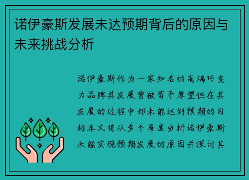 诺伊豪斯发展未达预期背后的原因与未来挑战分析 诺伊豪斯发展未达预期背后的原因与未来挑战分析