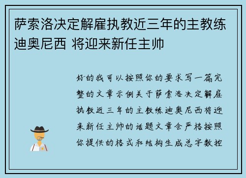 萨索洛决定解雇执教近三年的主教练迪奥尼西 将迎来新任主帅 萨索洛决定解雇执教近三年的主教练迪奥尼西 将迎来新任主帅