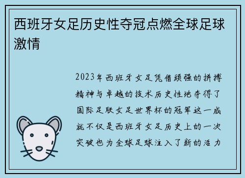 西班牙女足历史性夺冠点燃全球足球激情 西班牙女足历史性夺冠点燃全球足球激情
