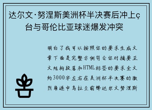 达尔文·努涅斯美洲杯半决赛后冲上看台与哥伦比亚球迷爆发冲突 达尔文·努涅斯美洲杯半决赛后冲上看台与哥伦比亚球迷爆发冲突