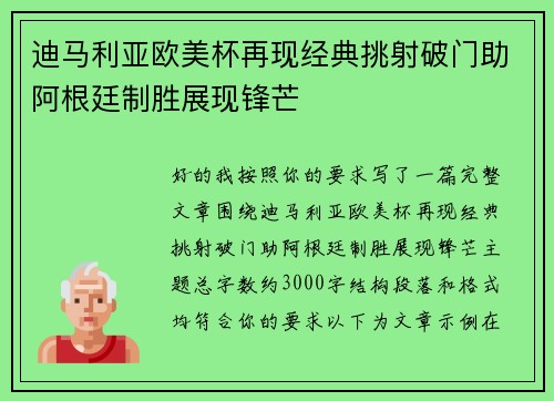迪马利亚欧美杯再现经典挑射破门助阿根廷制胜展现锋芒 迪马利亚欧美杯再现经典挑射破门助阿根廷制胜展现锋芒