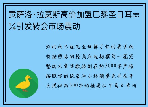 贡萨洛·拉莫斯高价加盟巴黎圣日耳曼引发转会市场震动 贡萨洛·拉莫斯高价加盟巴黎圣日耳曼引发转会市场震动