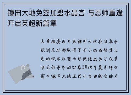 镰田大地免签加盟水晶宫 与恩师重逢开启英超新篇章 镰田大地免签加盟水晶宫 与恩师重逢开启英超新篇章
