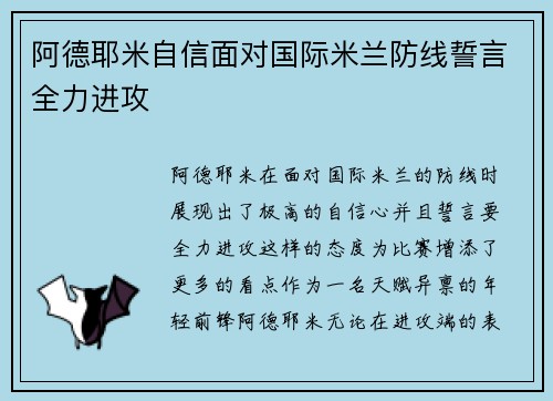 阿德耶米自信面对国际米兰防线誓言全力进攻 阿德耶米自信面对国际米兰防线誓言全力进攻