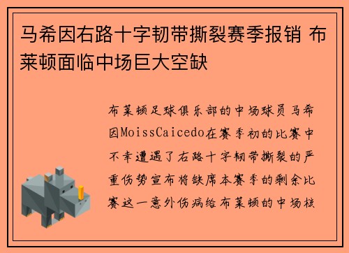 马希因右路十字韧带撕裂赛季报销 布莱顿面临中场巨大空缺 马希因右路十字韧带撕裂赛季报销 布莱顿面临中场巨大空缺