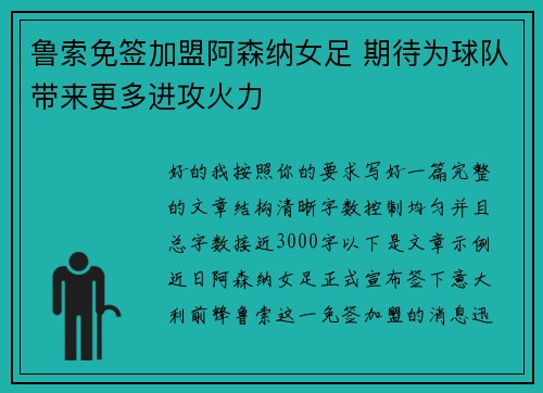 鲁索免签加盟阿森纳女足 期待为球队带来更多进攻火力 鲁索免签加盟阿森纳女足 期待为球队带来更多进攻火力