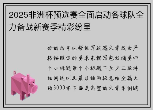 2025非洲杯预选赛全面启动各球队全力备战新赛季精彩纷呈