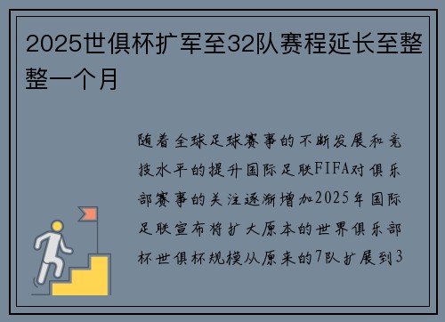 2025世俱杯扩军至32队赛程延长至整整一个月 2025世俱杯扩军至32队赛程延长至整整一个月