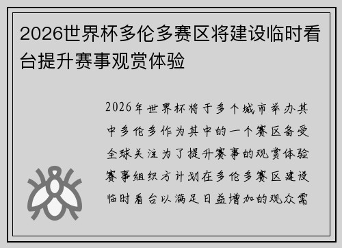 2026世界杯多伦多赛区将建设临时看台提升赛事观赏体验 2026世界杯多伦多赛区将建设临时看台提升赛事观赏体验