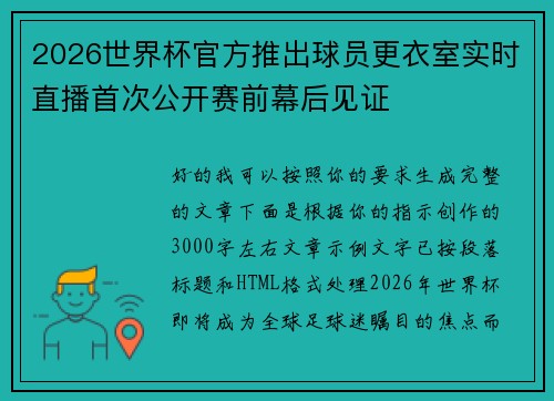 2026世界杯官方推出球员更衣室实时直播首次公开赛前幕后见证 2026世界杯官方推出球员更衣室实时直播首次公开赛前幕后见证
