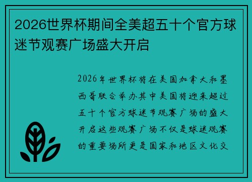 2026世界杯期间全美超五十个官方球迷节观赛广场盛大开启