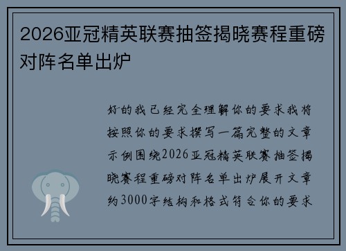 2026亚冠精英联赛抽签揭晓赛程重磅对阵名单出炉