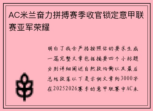 AC米兰奋力拼搏赛季收官锁定意甲联赛亚军荣耀