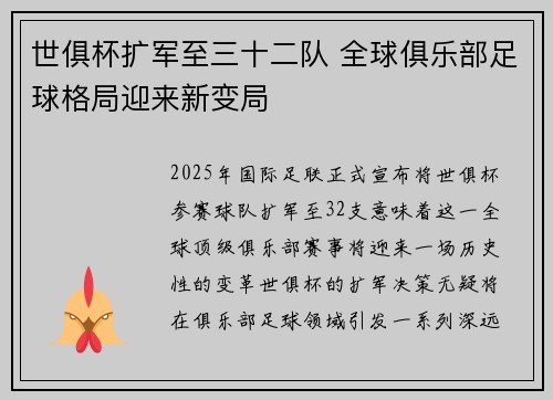 世俱杯扩军至三十二队 全球俱乐部足球格局迎来新变局