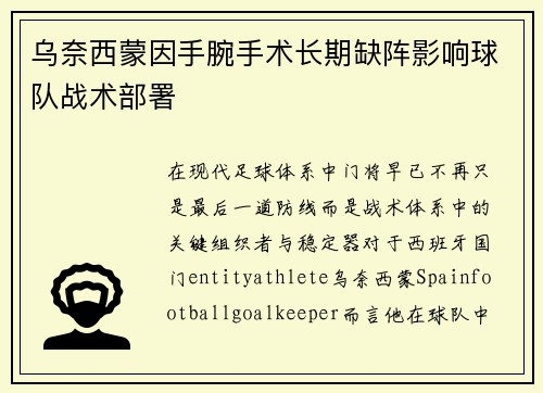 乌奈西蒙因手腕手术长期缺阵影响球队战术部署